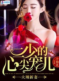 火辣新妻:二少的心尖宠儿