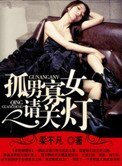孤男寡女請關燈
