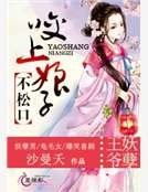 王爺妖孽:咬上娘子不鬆口