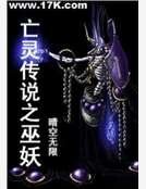 亡靈傳說之巫妖