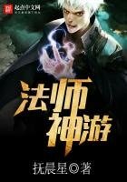 法師神遊