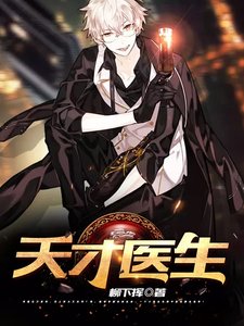 天才醫生