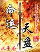 命运天盘