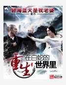 重生在白蛇的世界裏