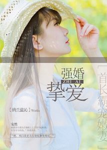 强婚挚爱,首长霸宠嫩妻