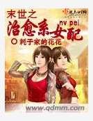 末世之治愈系女配