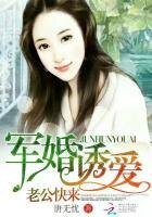 军婚诱爱:老公,快来