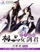 逆天修仙:极品女剑君