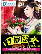 田园医女娉婷传