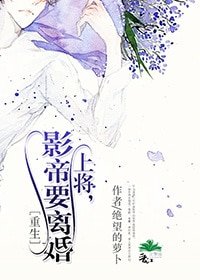上將,影帝要離婚〔重生〕