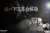 亲一下又不会怀孕