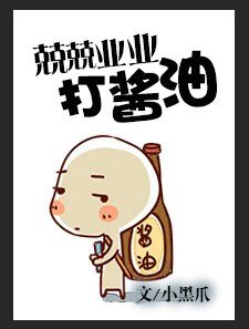 兢兢业业打酱油