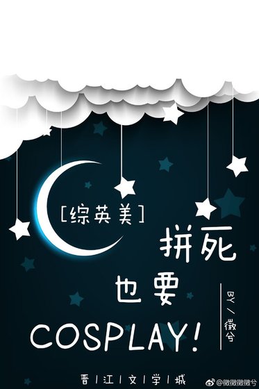 (综英美同人)拼死也要cosplay!