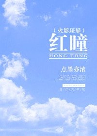 (火影同人)(火影斑扉)紅瞳