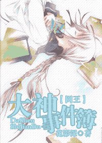 （网王同人）大神事件簿