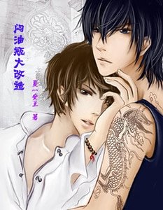 (瓶邪同人)悶油瓶大改造