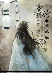 (鼠猫同人)清竹