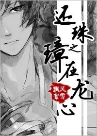 (還珠同人)還珠之璋在龍心