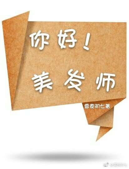 你好！美发师