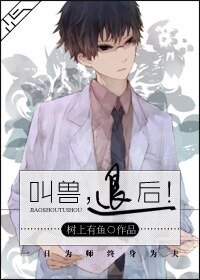 教授,变小怎么破!/叫兽,后退!