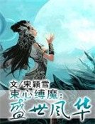 束心缚魔:盛世风华