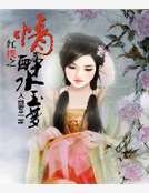 紅樓之情醉水玉夢