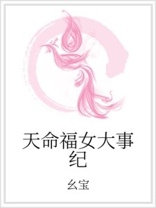 天命福女大事纪