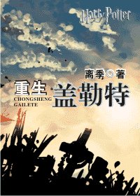 (hp同人)重生蓋勒特