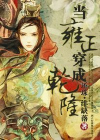 (还珠同人)当雍正穿成乾隆