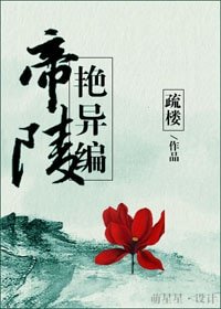 帝陵艳异编