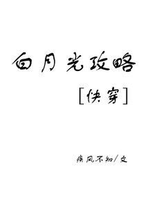 白月光攻略
