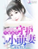 男神霸爱:守护小萌妻