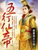 五行仙帝