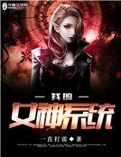我的女神系統