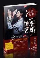 蚀骨奢婚：上将宠妻入墓三分