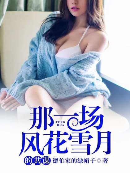 那一场风花雪月的共谋