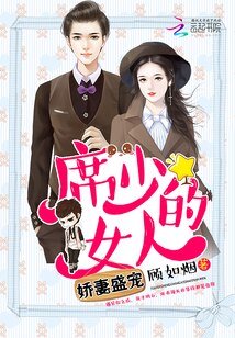 娇妻盛宠:席少的女人
