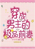 穿成男主的極品前妻