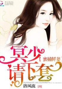蜜捕鲜妻:冥少,请下套!