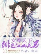 女尊天下:绯色江山美男