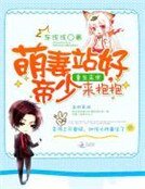 重生末世:萌妻站好,帝少来抱抱