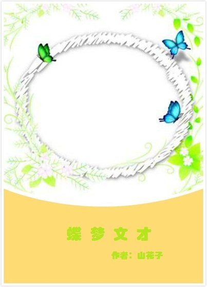 （梁祝同人）蝶梦文才