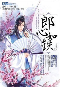 郎心如鐵/無樂不做