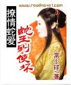 撩情蛇爱：蛇王别使坏