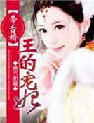 帝台娇,王的宠妃