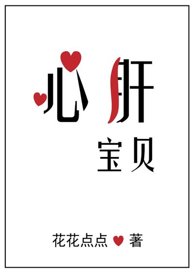心肝寶貝