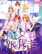 校草霸宠：魔女跟我走