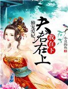 独宠爱妃：夫君在上，我在下