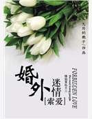 索愛:婚外迷情