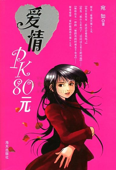 爱情PK80元（又名：爱情只值80元）